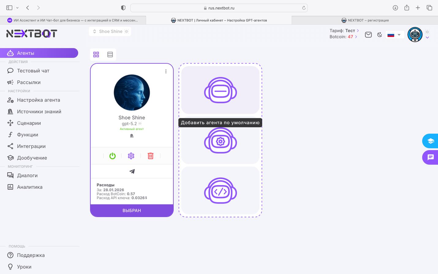 Список агентов NEXTBOT